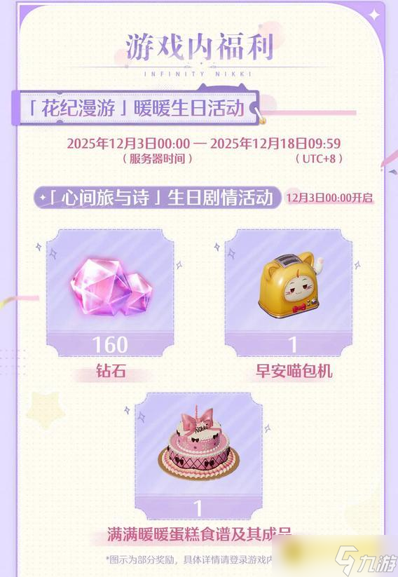 《无限暖暖》暖暖生日福利大全-暖暖生日兑换码