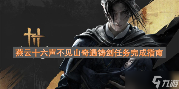 燕云十六声不见山奇遇铸剑任务完成指南