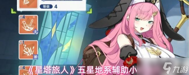 《星塔旅人》五星地系辅助小禾测评