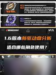 绝区零1.6新驱动盘有什么内容-绝区零1.6版本新驱动盘介绍