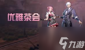 明日之后玩偶茶会时装怎么-明日之后玩偶茶会时装怎么样