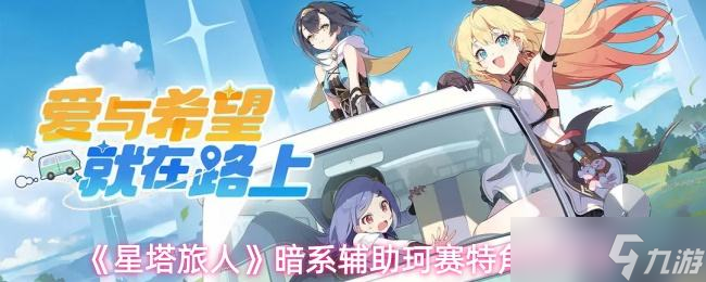 《星塔旅人》暗系辅助珂赛特角色测评