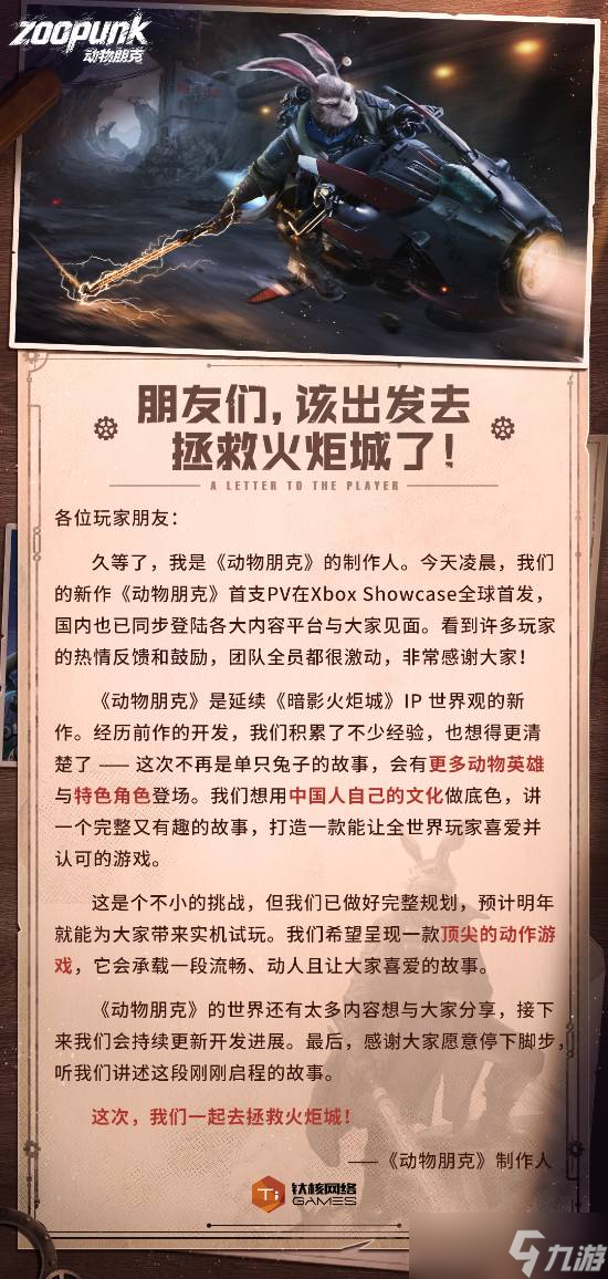 钛核网络新作动物朋克全球首发，续写火炬城传奇