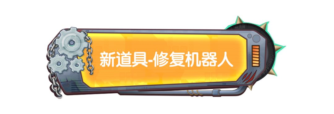 【SS23爆料】摸金派对全新道具修复机器人即将登场！