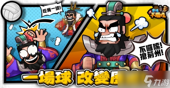 曹丞相有令!《曹不啰嗦》好康不啰嗦 预约即刻开跑