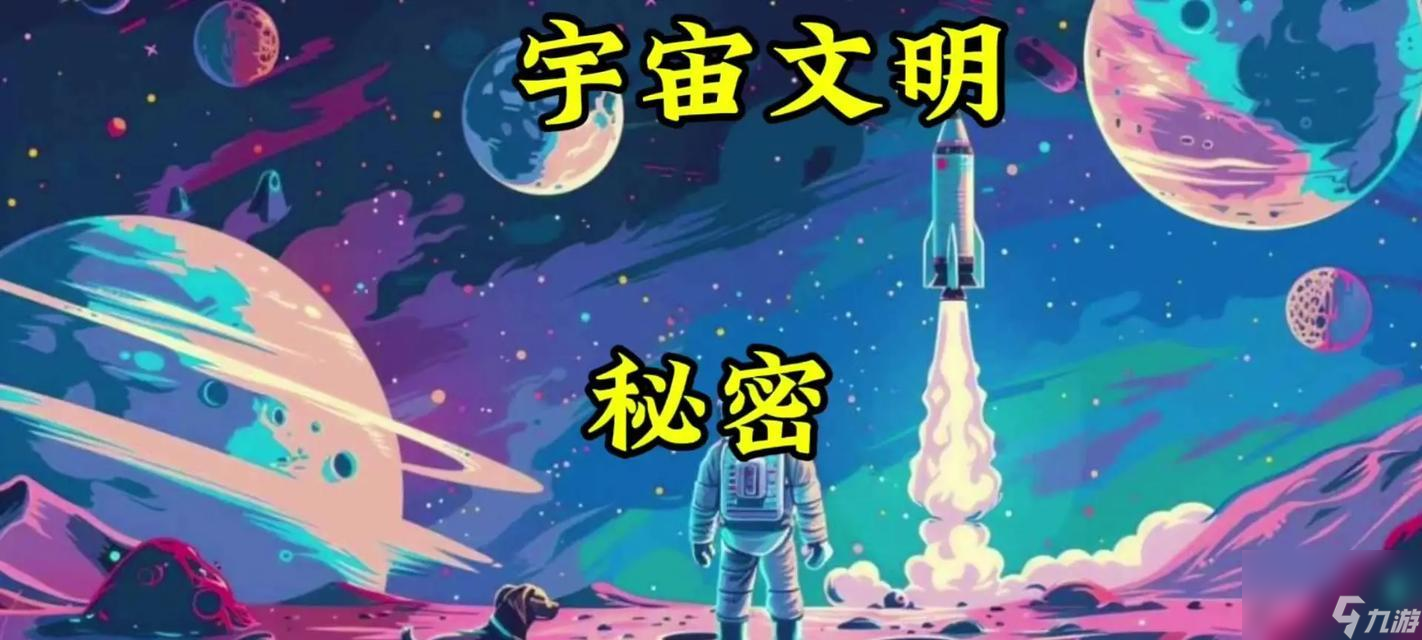 打造繁荣文明的太空世界(以游戏为主)