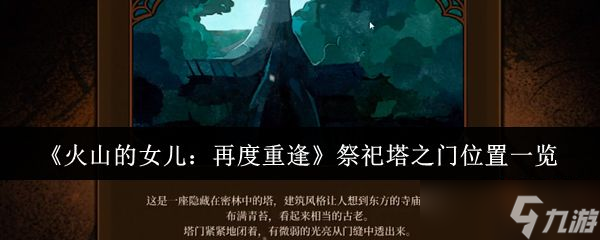 《火山的女儿再度重逢》祭祀塔之门位置一览