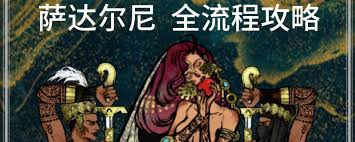 苏丹的游戏银妃塞里曼剧情如何做