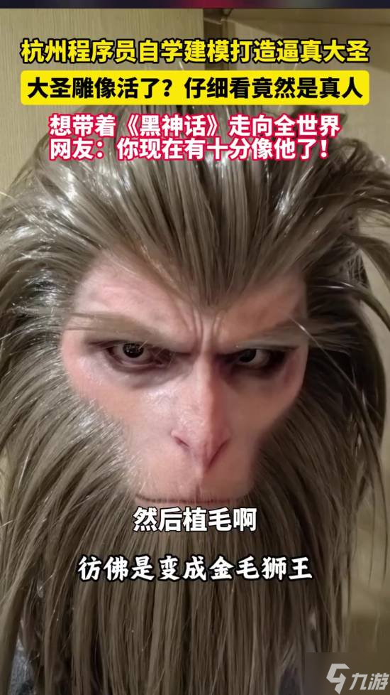 《黑神话》粉丝打造逼真大圣！和官方雕像一模一样