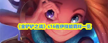 金铲铲之战s16佐伊技能是什么