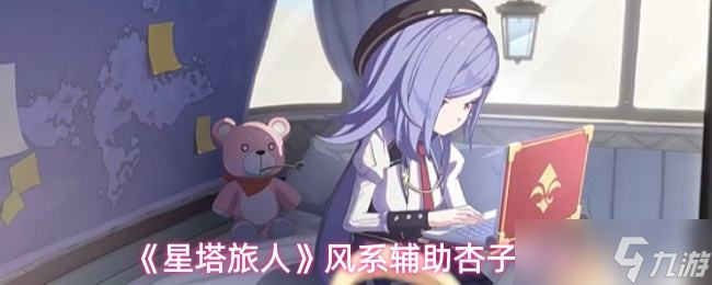 《星塔旅人》风系辅助杏子测评