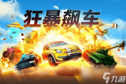 2025耐玩的赛车下载游戏推荐 趣味性强的赛车游戏有哪些