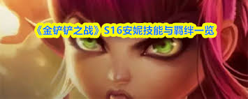 金铲铲之战s16妮蔻技能是什么