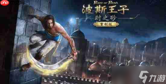 曝《波斯王子时之砂RE》明年1月发售 会如期而至吗?