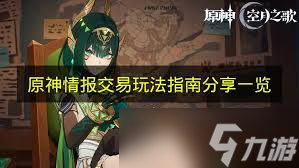 原神情报交易怎么玩