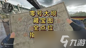 大坝藏宝图在哪里