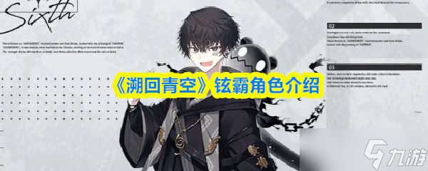 《溯回青空》铉霸角色介绍