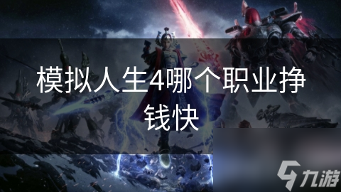 模拟人生4哪个职业挣钱快
