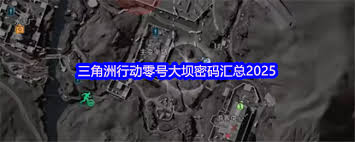 三角洲行动零号大坝11.18密码是多少