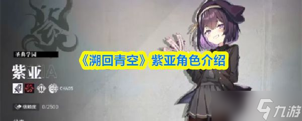 《溯回青空》紫亚角色介绍