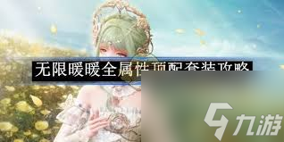 无限暖暖风雨历程属性如何-无限暖暖风雨历程属性怎样