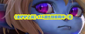 金铲铲之战s16波比技能是什么