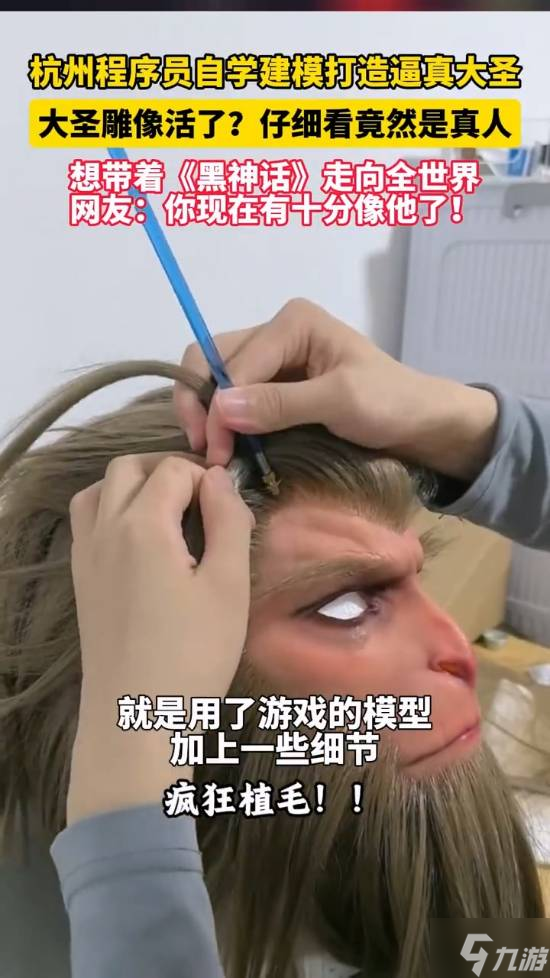 《黑神话》粉丝打造逼真大圣！和官方雕像一模一样