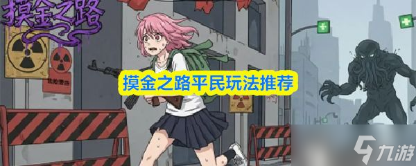 《摸金之路》平民玩法推荐