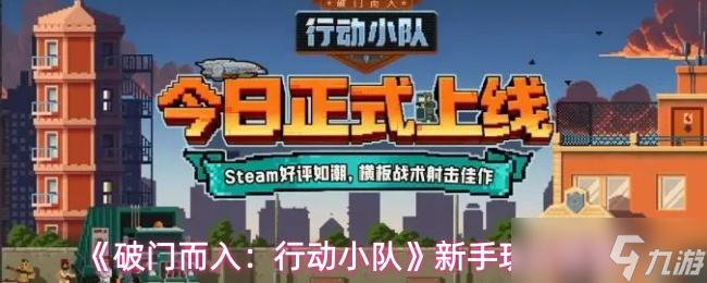 《破门而入行动小队》新手玩法推荐