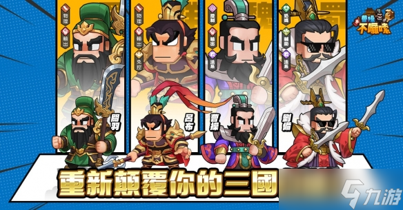 曹丞相有令!《曹不啰嗦》好康不啰嗦 预约即刻开跑