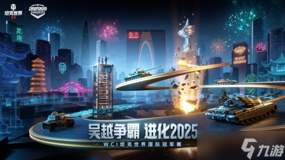 坦克世界2025WCI小组赛今日开战，8强战队线下集结 