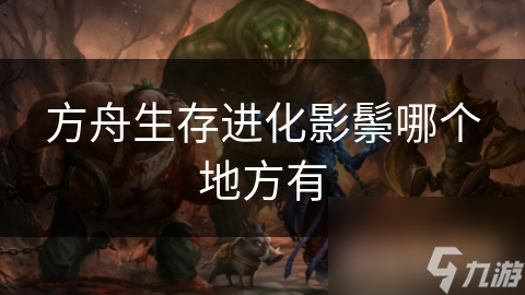 方舟生存进化影鬃哪个地方有