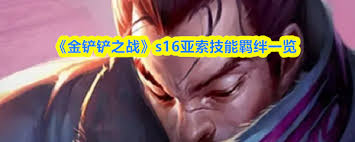 金铲铲之战s16亚索技能是什么