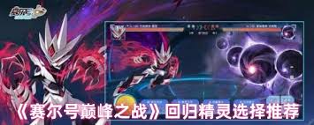 赛尔号巅峰之战回归精灵选哪个最强