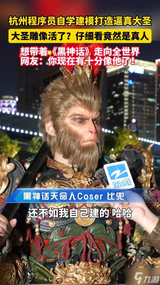 《黑神话》粉丝打造逼真大圣！和官方雕像一模一样