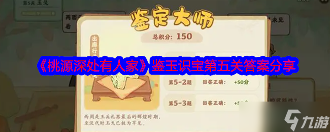 《桃源深处有人家》鉴玉识宝第五关答案推荐