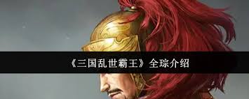 三国乱世霸王全琮厉害吗