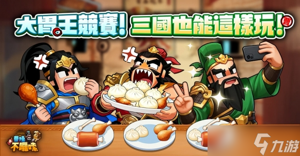 曹丞相有令!《曹不啰嗦》好康不啰嗦 预约即刻开跑