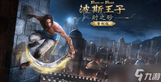 波斯王子：时之砂重制版确认2026年4月前发售