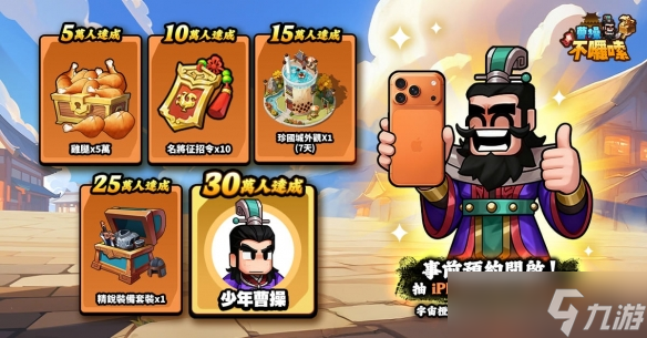 曹丞相有令!《曹不啰嗦》好康不啰嗦 预约即刻开跑