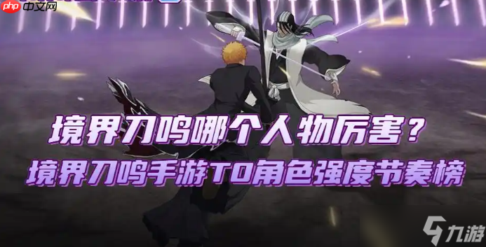 境界刀鸣手游T0角色强度节奏榜