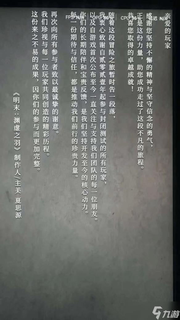 《明末》1.7版本更新上线!游戏结尾新增制作人寄语