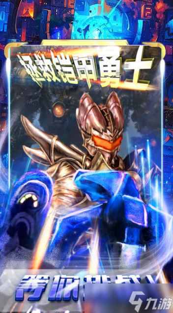 铠甲勇士刑天游戏移动版下载介绍2025 有意思的铠甲勇士刑天游戏大全截图