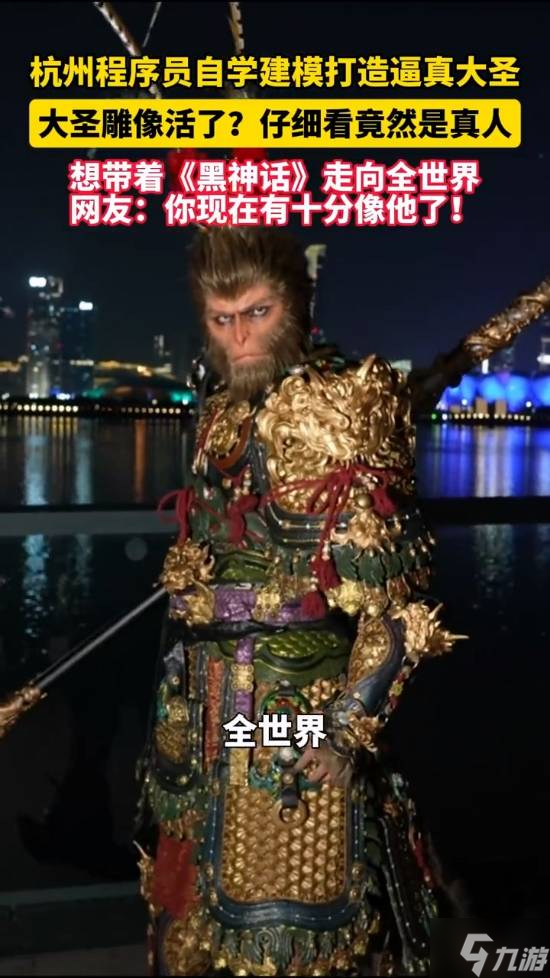 《黑神话》粉丝打造逼真大圣！和官方雕像一模一样