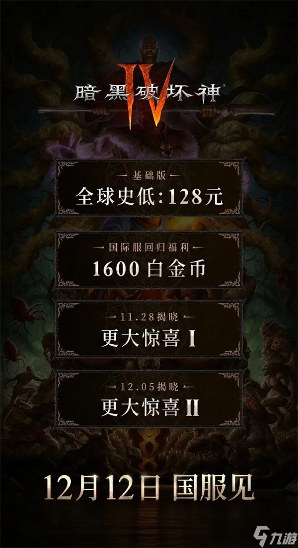 《暗黑破坏神4》国服定价确定:基础版128元全球史低!