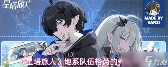 《星塔旅人》地系队伍格芮的养成方向