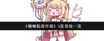 嘟嘟脸恶作剧3星使徒都有谁