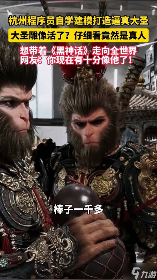 《黑神话》粉丝打造逼真大圣！和官方雕像一模一样