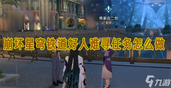 崩坏星穹铁道好人难寻任务怎么做