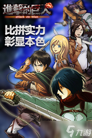 进击的巨人游戏合集分享 2025火爆的进击的巨人游戏有哪些